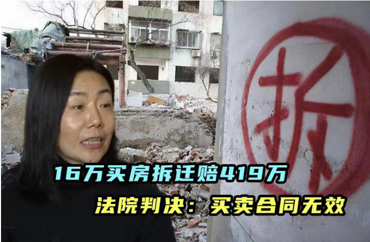 女子花16万买房拆迁赔419万，卖家反悔起诉到法院，法院判决：买卖合同无效！