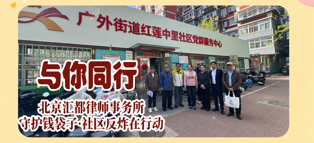 【公益同行·反诈护航】北京汇都律所社区反诈活动圆满落幕，用行动守护群众“钱袋子”